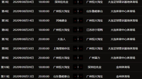 2017中超第30轮中超第30轮完整赛程表序号数据