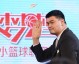 小篮球，大梦想：姚明启动中国少年篮球新篇章